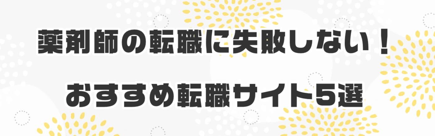 薬剤師の転職に失敗しない!おすすめ転職サイト5選